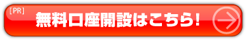 口座開設はこちら！