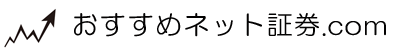 おすすめネット証券.com