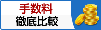 手数料比較